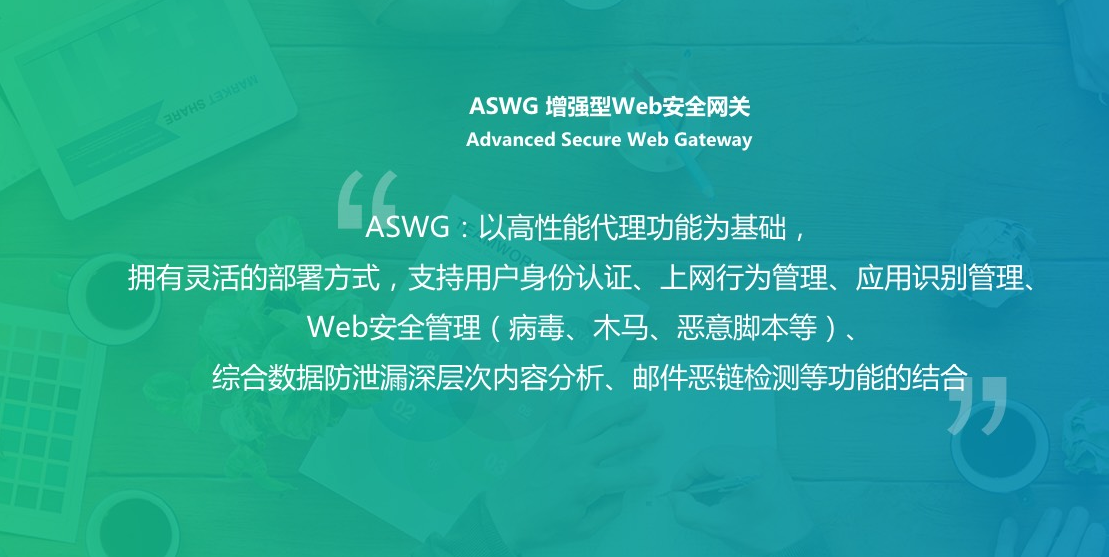 ASWG 增強型安全網(wǎng)關